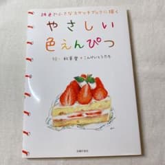 やさしい色えんぴつ : 24色で小さなスケッチブックに描くのサムネイル