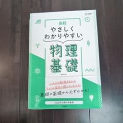 高校やさしくわかりやすい 物理基礎のサムネイル