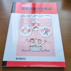 イラスト健康増進科学概論 : 運動・栄養・休養のサムネイル