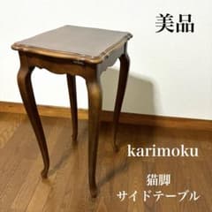 カリモク 猫脚 サイドテーブル karimoku コンソールテーブル 美品】karimoku 猫脚 サイドテーブル - メルカリ