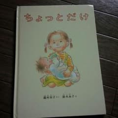 ちょっとだけ＊絵本のサムネイル