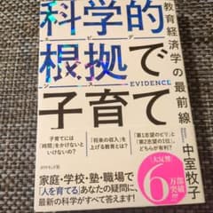 科学的根拠(エビデンス)で子育て : 教育経済学の最前線のサムネイル