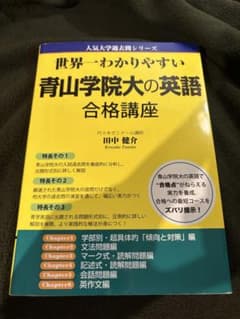 世界一わかりやすい 青山学院大の英語 合格講座のサムネイル