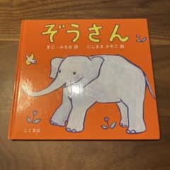 ぞうさん まど・みちお にしまきかやこ 絵本のサムネイル