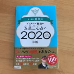 ゲッターズ飯田の五星三心占い2020年版 金/銀の鳳凰座のサムネイル