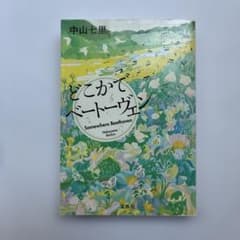 どこかでベートーヴェンのサムネイル