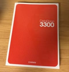 データベース3300 基本英単語・熟語　表紙なしのサムネイル