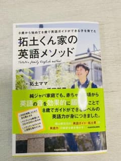 0歳から始めて8歳で英語ガイドができる子を育てた 拓土くん家の英語メソッドのサムネイル