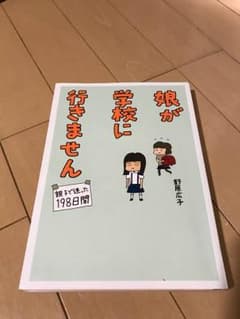 すーさん専用  美品  娘が学校行きませんのサムネイル