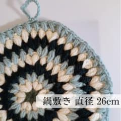 [鍋敷き] モチーフ編み 北欧風 ハンドメイド ポットマット [サイズ大]のサムネイル