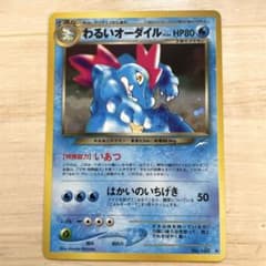 わるいオーダイル ☆ 拡張パック第4弾 闇、そして光へ… 旧裏カード