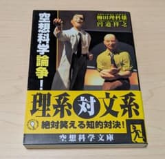 空想科学論争!のサムネイル