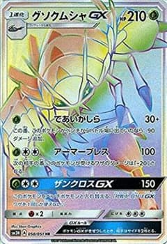ポケモンカード グソクムシャGX HR&RR 進化セット 値下げしましたのサムネイル