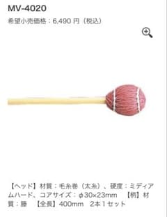 YAMAHA MV-4020 マレット 2本セットのサムネイル
