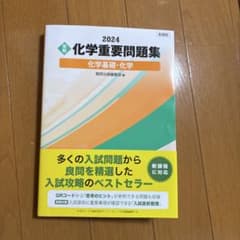 2024 化学重要問題集のサムネイル