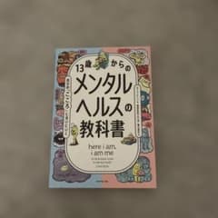 13歳からのメンタルヘルスの教科書 : 自分の「こころ」に会いにいく