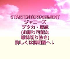 ジャニーズ STARTENTERTAINMENT デタカ 厚紙 - メルカリ