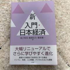 新入門・日本経済のサムネイル