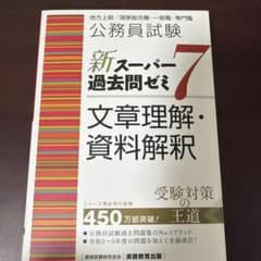 公務員試験新スーパー過去問ゼミ7文章理解・資料解釈地方上級/国家総合職・一般職…のサムネイル