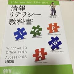 情報リテラシー教科書 Windows 10/ Office 2016+Acce…