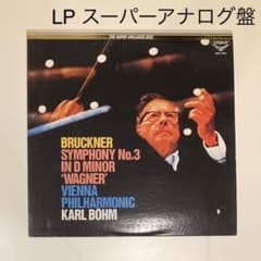 スーパーアナログディスク　ブルックナー：交響曲第３番／ベーム　LPキング国内盤のサムネイル