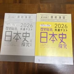 2026 共通テスト 歴史総合 日本史探究のサムネイル