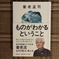 ものがわかるということ 養老孟司 祥伝社