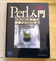 Perl入門 第2版 スクリプト作成の基礎からCGIまでのサムネイル