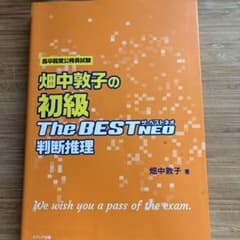畑中敦子の初級The BEST NEO判断推理のサムネイル
