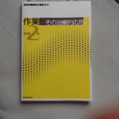 作業 その治療的応用 改訂第2版のサムネイル
