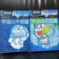 ドラえもん科学ワールド　宇宙の不思議　地球の不思議のサムネイル