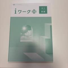 iワークプラス 中3 英語 学習参考書のサムネイル