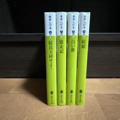 水木しげる 講談社文庫 4冊セット 総員玉砕せよ！他 - メルカリ
