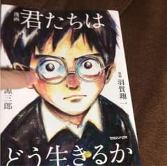 漫画 君たちはどう生きるかのサムネイル
