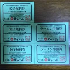 まいよーこ様専用 ラーメン半額券4のサムネイル