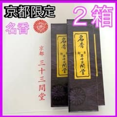 三十三間堂、京都、名香6箱＋他、線香、お香、香木、小袋6つ＋他、1月18日購入分 61MxBtsMMBL._AC_UF894,