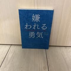 嫌われる勇気 : 自己啓発の源流「アドラー」の教えのサムネイル
