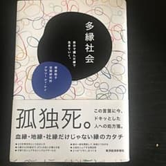 多縁社会 : 自分で選んだ縁で生きていく。のサムネイル