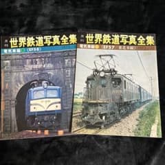 月刊世界鉄道写真全集】電気車編1①EF58/電気車編②EF57/東北