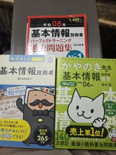 【基本情報技術者】 参考書サイト 3冊セット キタミ式 かやのき先生 過去問のサムネイル