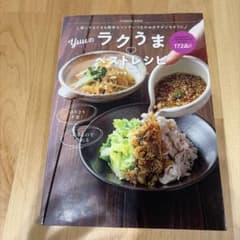 誰にでもできる簡単なコツでいつものおかずがごちそうに Yuuのラクうまベストレ…のサムネイル
