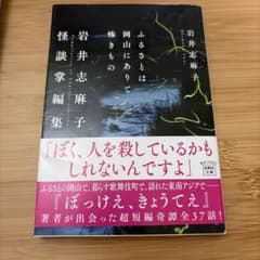 ふるさとにありて怖きもの 岩井志麻子 宝島社文庫のサムネイル