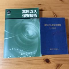高圧ガス保安技術 第13次改訂版 高圧ガス保安法規集 第15次改訂版のサムネイル