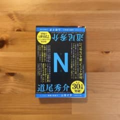 N 道尾秀介のサムネイル