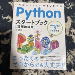 いちばんやさしいパイソンの本 Pythonスタートブック 増補改訂版のサムネイル