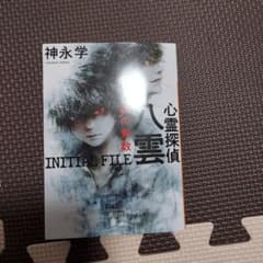 心霊探偵八雲 INITIAL FILE 魂の素数のサムネイル