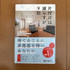 片付けは9割 ゆるミニマリストが教える 阪口ゆうこのサムネイル