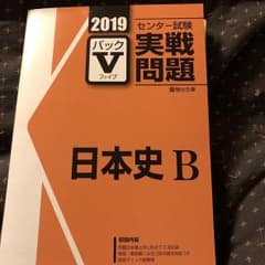 Vパック 駿台 実戦問題日本史B 2019のサムネイル