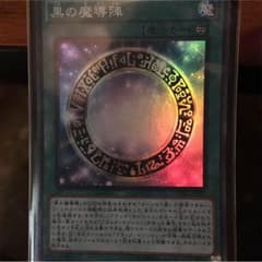 遊戯王 黒の魔道陣のサムネイル