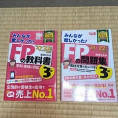 2021―2022年版 みんなが欲しかった! FPの教科書3級のサムネイル